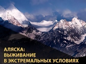 Аляска:-Выживание-в-экстремальных-условиях-1-серия