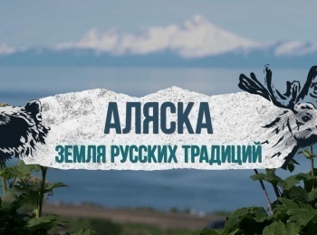 программа БелРос: Аляска Земля русских традиций
