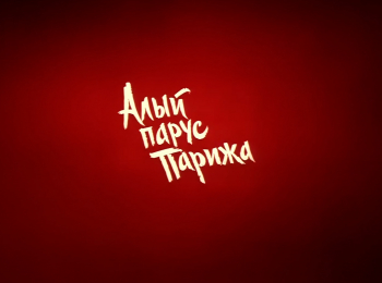 программа Культура: Алый парус Парижа