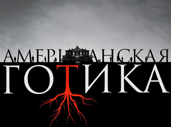 программа Шокирующее: Американская готика