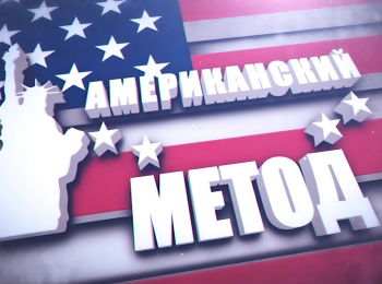 Американский-метод