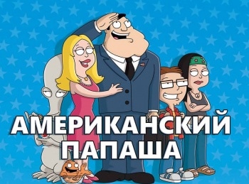 Американский-папаша-Великолепный-Стивен