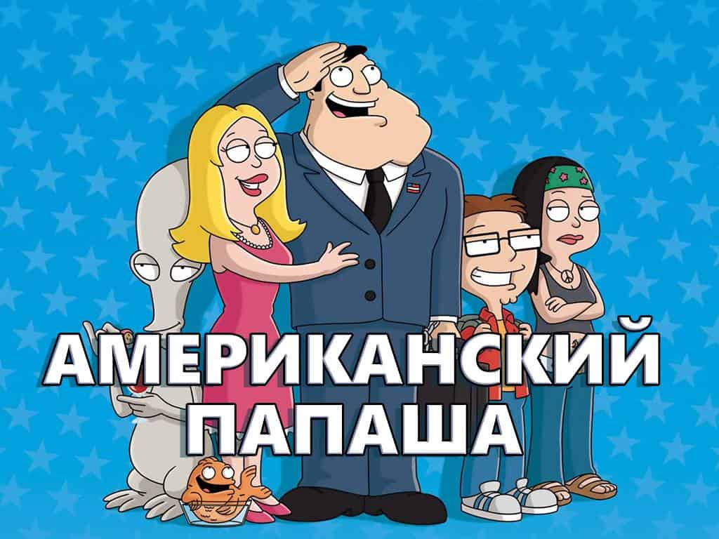 Американский-папаша-Вспомнить-апокалипсис