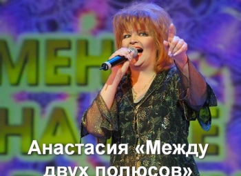 программа Калейдоскоп ТВ: Анастасия Между двух полюсов
