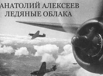 программа ОТР: Анатолий Алексеев Ледяные облака