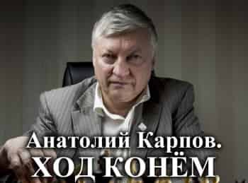 Анатолий-Карпов-Ход-конем