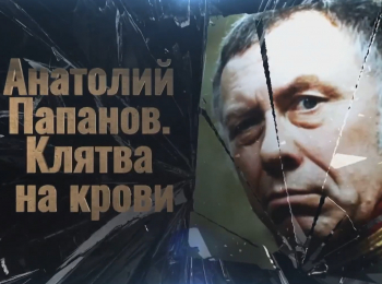 программа ТВ Центр (ТВЦ): Анатолий Папанов Кровавая клятва