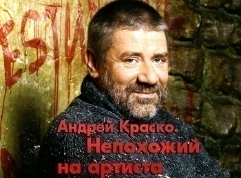 программа Время: Андрей Краско Непохожий на артиста
