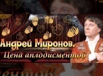 программа Центральное телевидение: Андрей Миронов Цена аплодисментов