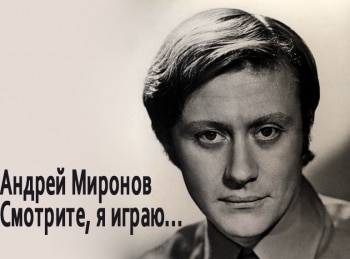 Андрей-Миронов-Смотрите,-я-играю