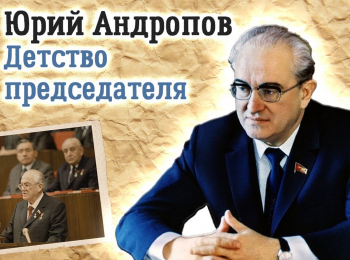 программа Центральное телевидение: Андропов Детство председателя