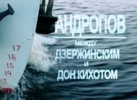 Андропов-Между-Дзержинским-и-Дон-Кихотом