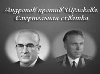 Андропов-против-Щелокова-Смертельная-схватка