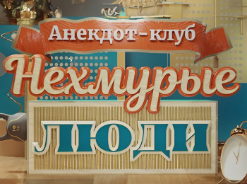 программа ТВ Центр (ТВЦ): Анекдот клуб "Нехмурые люди"