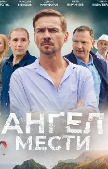 программа Мир сериалов: Ангел мести 8 серия