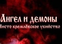 Ангелы-и-демоны-Чисто-кремлевское-убийство