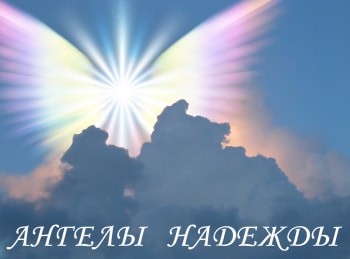 Ангелы-надежды