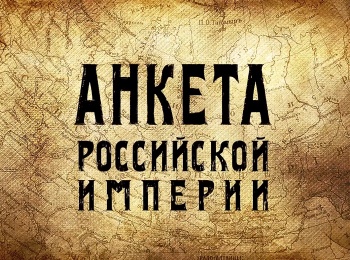 программа Культура: Анкета Российской империи