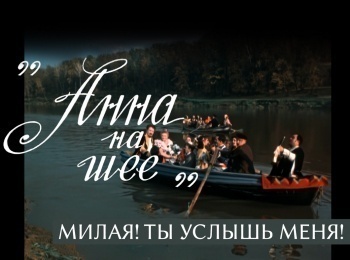 программа Культура: Анна на шее Милая! Ты услышь меня!
