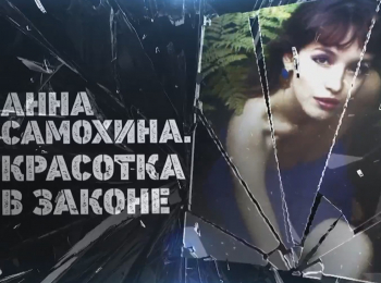 программа Центральное телевидение: Анна Самохина Красотка в законе