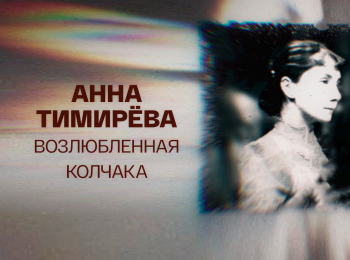 программа Культура: Анна Тимирева Возлюбленная Колчака