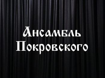 программа Радость моя: Ансамбль Покровского