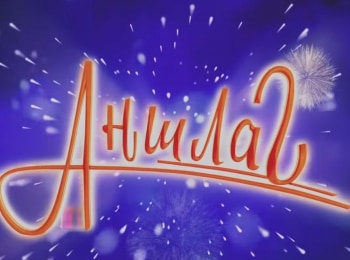 Аншлаг!-Аншлаг!-64-серия