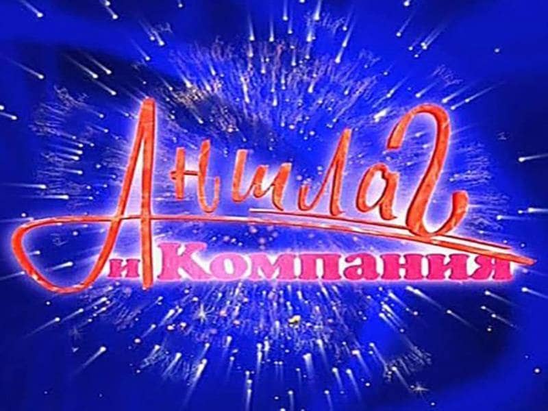 Аншлаг-и-Компания-Эфир-от-11102019