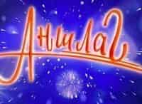 Аншлаг-и-Компания-Выпуск-от-1-апреля