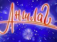 Аншлаг-и-Компания-Выпуск-от-1-мая