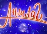 Аншлаг-и-Компания-Выпуск-от-16-июня