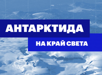 программа БелРос: Антарктида На край света