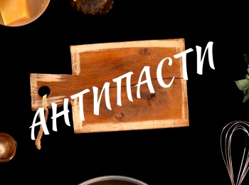 Антипасти-Польпеттине,-рулетики-из-перцев-и-гриссини-с-шоколадом