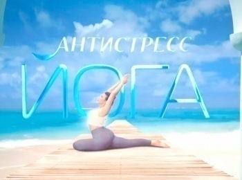 Антистресс-йога-Занятие-1-е