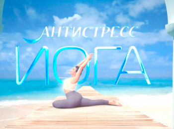 программа Доктор: Антистресс йога Занятие 5 е