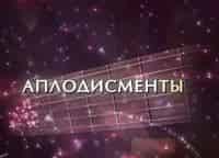 Аплодисменты