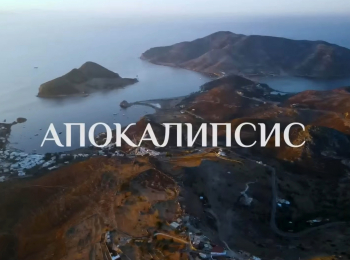 Апокалипсис-вслух