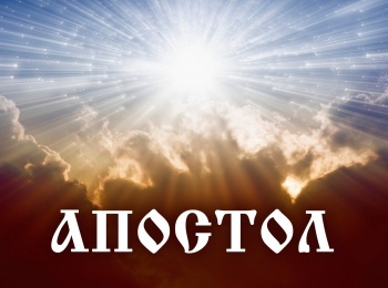 Апостол-Откуда-происходят-церковные-разделения,-и-как-к-этому-относиться?