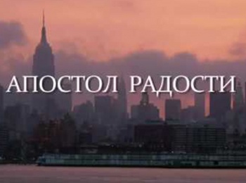 Апостол-радости