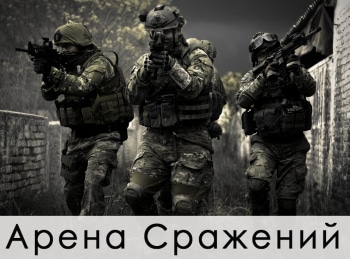 программа Точка отрыва: Арена Сражений 12 серия