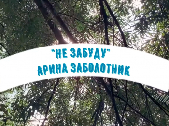 Арина-Заболотник-Не-забуду