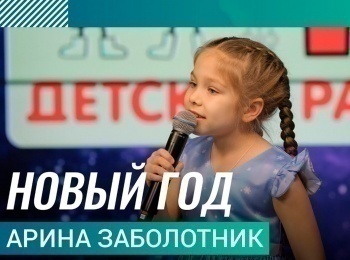 программа Любимое ТВ: Арина Заболотник Новый Год