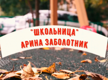 Арина-Заболотник-Школьница