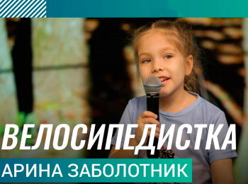 программа Любимое ТВ: Арина Заболотник Велосипедистка