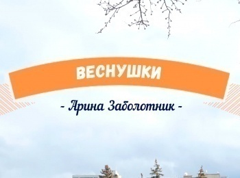 программа Любимое ТВ: Арина Заболотник Веснушки