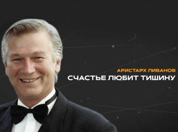 программа Центральное телевидение: Аристарх Ливанов Счастье любит тишину