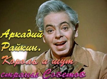 программа Время: Аркадий Райкин Король и шут страны Советов