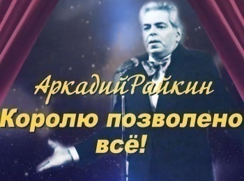 Аркадий-Райкин-Королю-дозволено-все