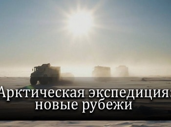 Арктическая-экспедиция-Новые-рубежи