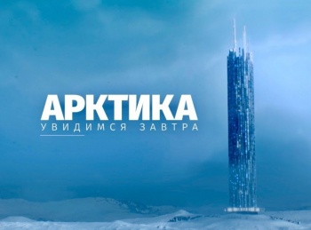 Арктика-Увидимся-завтра